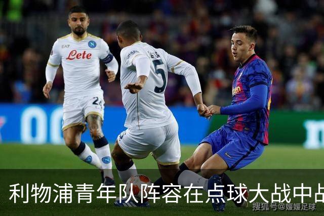 利物浦青年队阵容在点球大战中战胜切尔西的战术分析