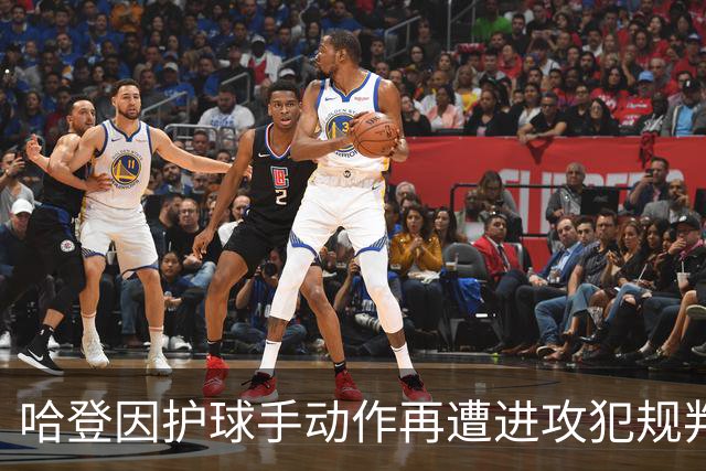 哈登因护球手动作再遭进攻犯规判罚分析