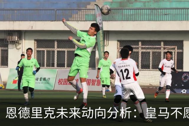 恩德里克未来动向分析：皇马不愿放人，阿森纳谨慎应对