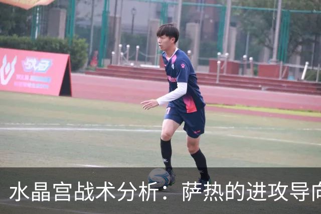 水晶宫战术分析：萨热的进攻导向与防守挑战