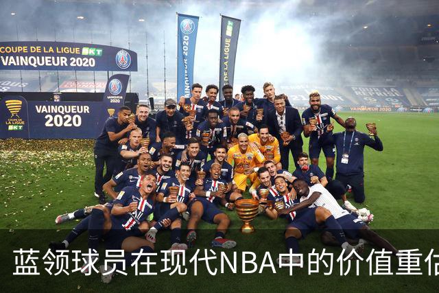 蓝领球员在现代NBA中的价值重估